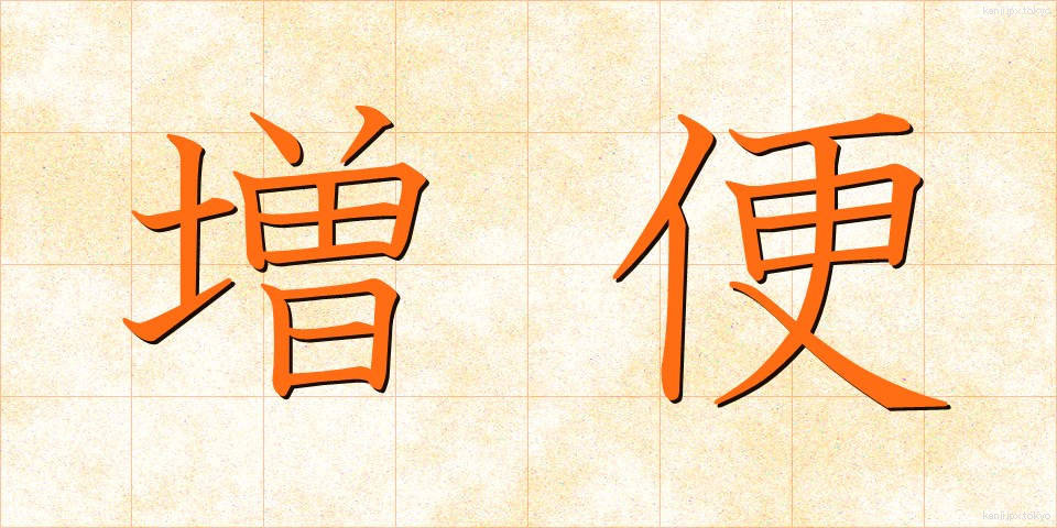 増便 (ぞうびん)