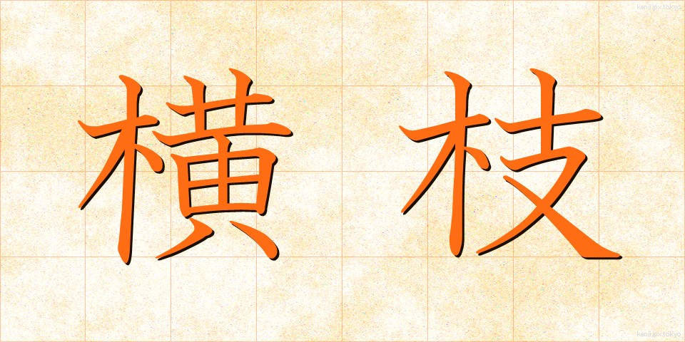 横枝 (よこえだ)