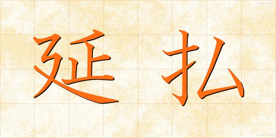 延払 (えんばらい)