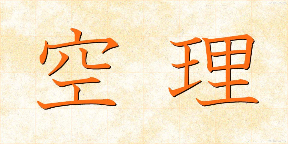 空理 (くうり)