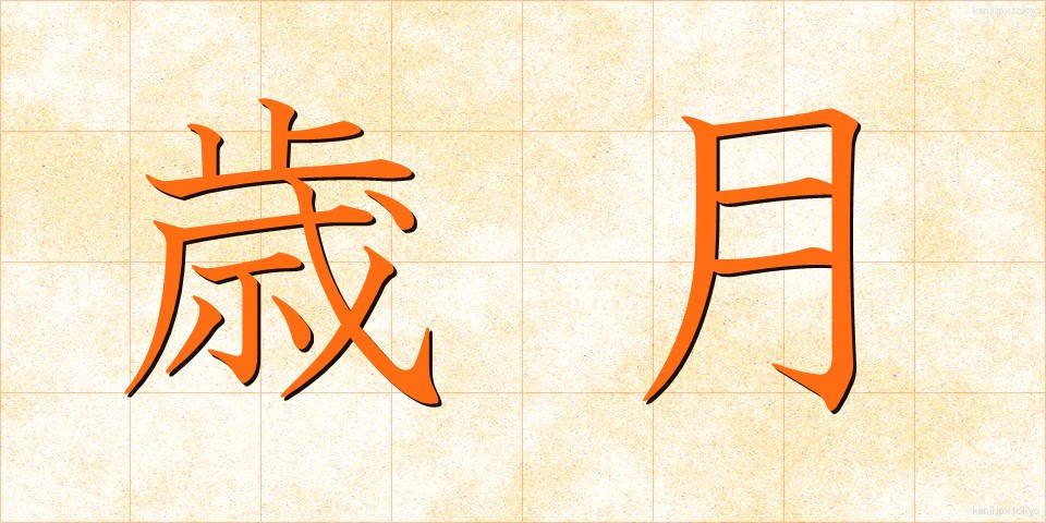 歳月 (さいげつ)