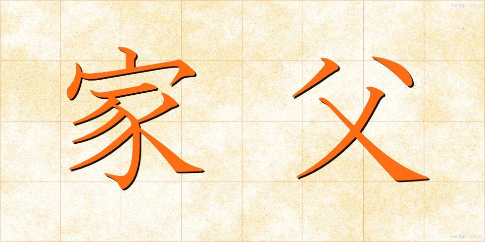 家父 (かふ)
