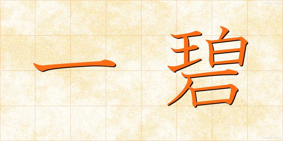 一碧 (いっぺき)