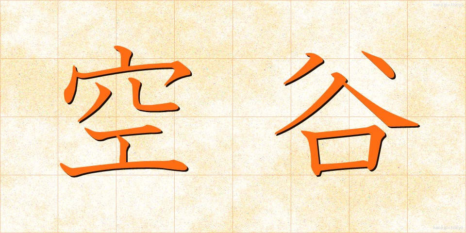 空谷 (くうこく)