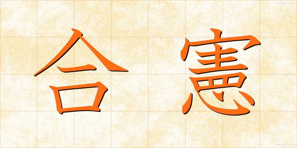 合憲 (ごうけん)