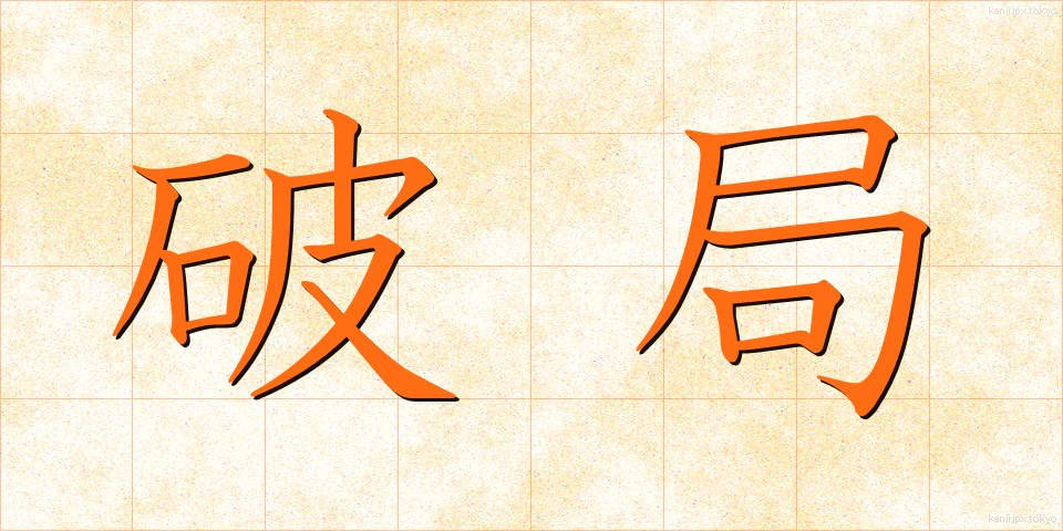 破局 (はきょく)