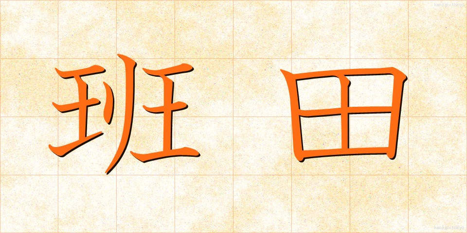 班田 (はんでん)