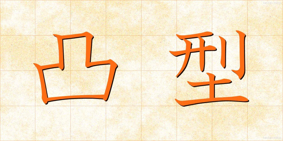 凸型 (とつがた)