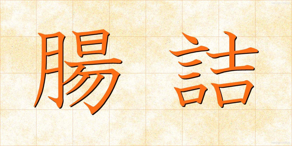 腸詰 (ちょうづめ)