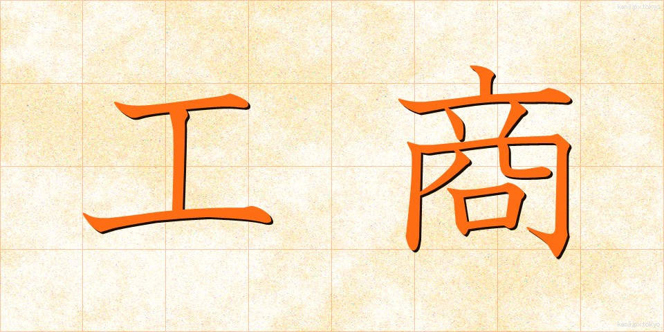 工商 (こうしょう)