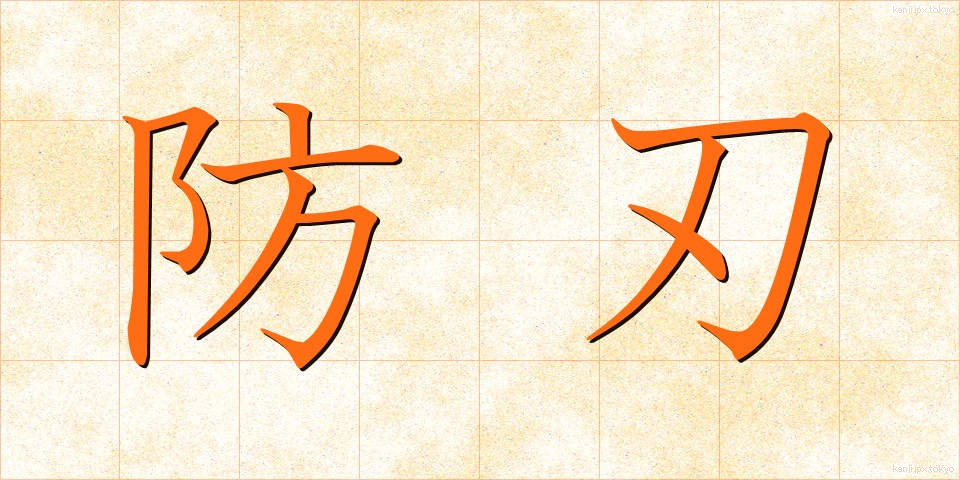 防刃 (ぼうじん)