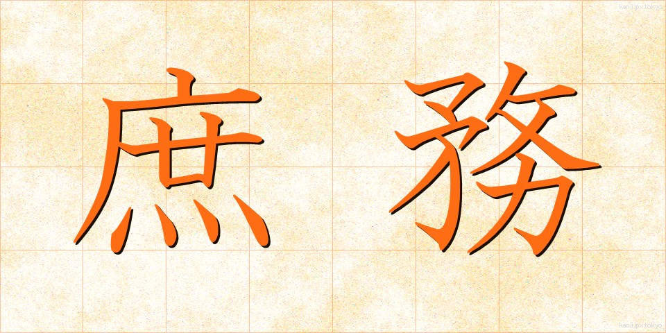 庶務 (しょむ)