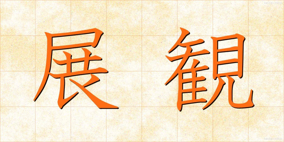 展観 (てんかん)