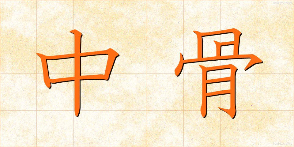中骨 (ちゅうこつ)