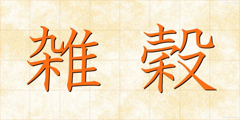 雑穀 (ざっこく)