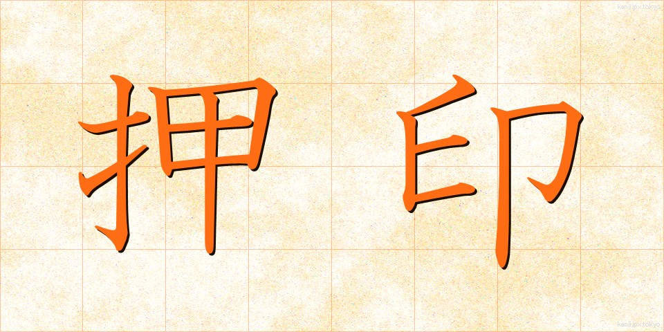 押印 (おういん)