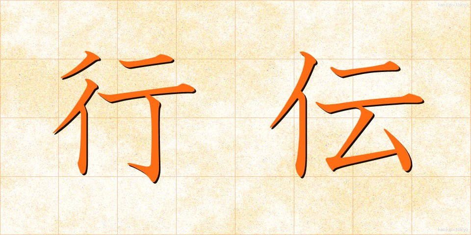 行伝 (ぎょうでん)
