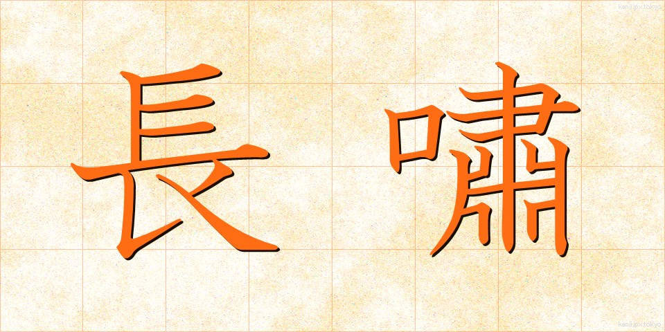 長嘯 (ちょうしょう)