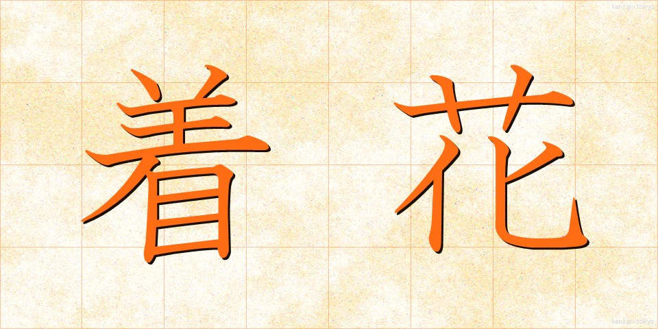 着花 (ちゃっか)