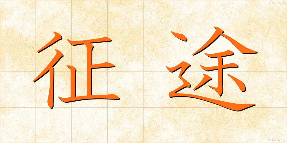 征途 (せいと)