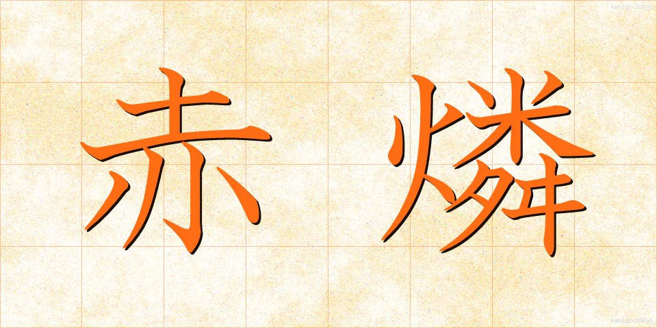 赤燐 (せきりん)