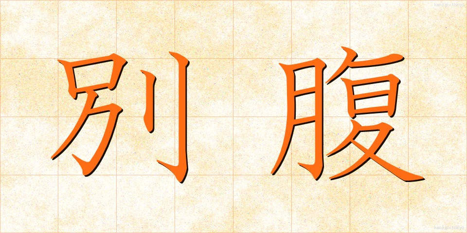 別腹 (べつばら)