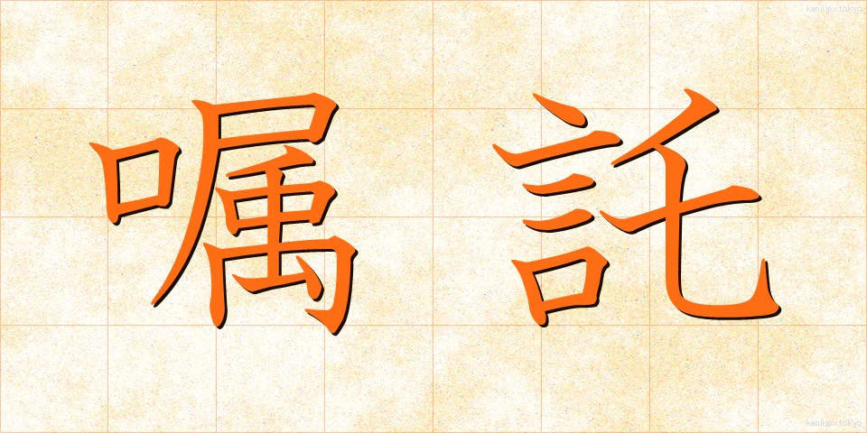 嘱託 (しょくたく)