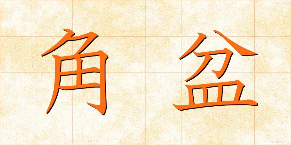 角盆 (かくぼん)