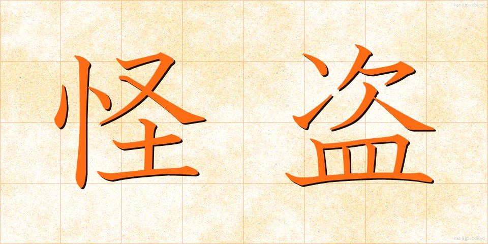 怪盗 (かいとう)