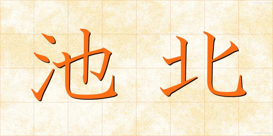 池北 (ちほく)
