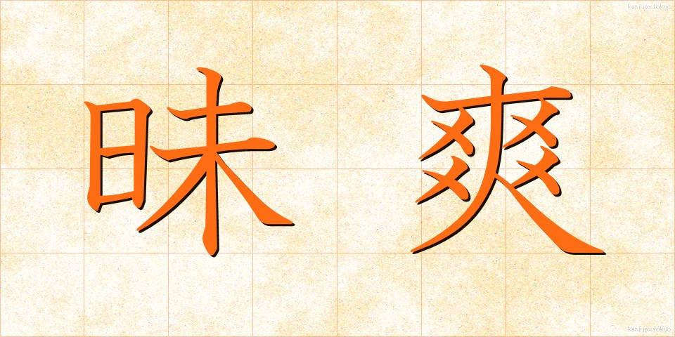 昧爽 (まいそう)