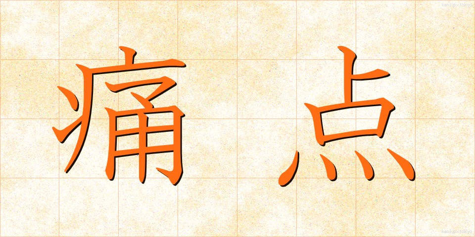痛点 (つうてん)