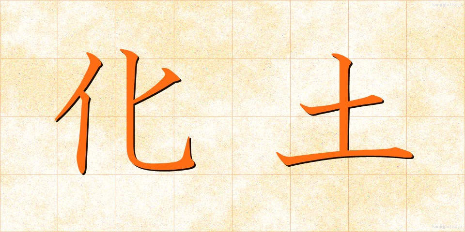 化土 (かどう)