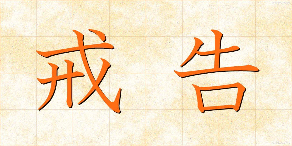 戒告 (かいこく)