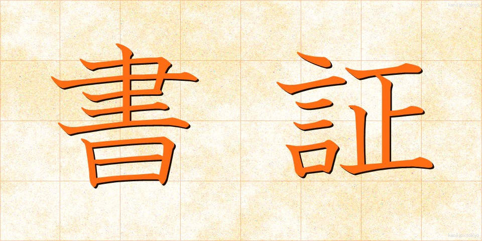 書証 (しょしょう)