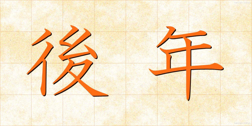 後年 (こうねん)