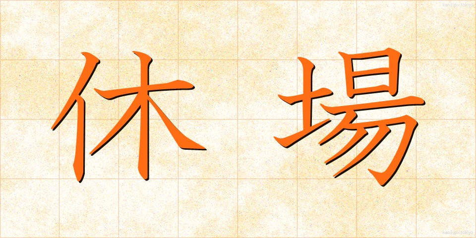 休場 (きゅうじょう)