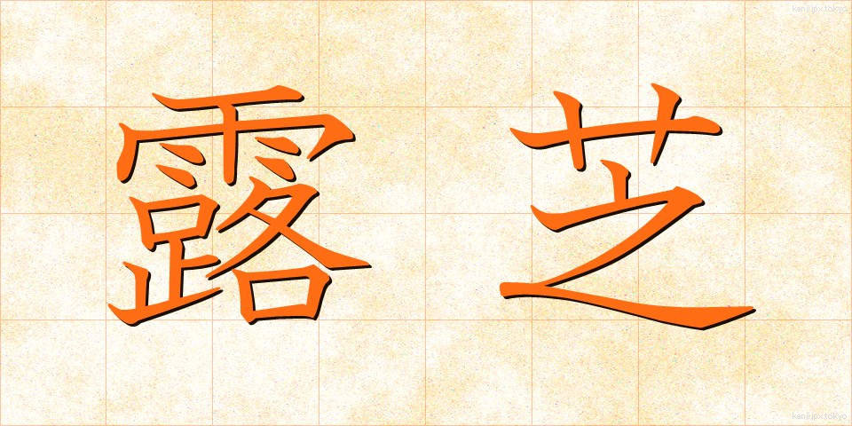 露芝 (ろしば)
