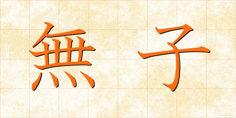 無子 (むし)
