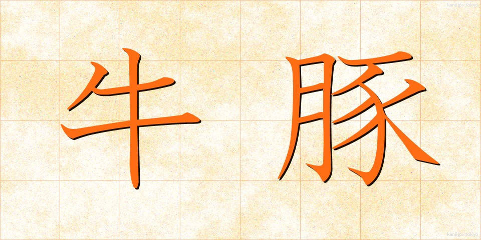牛豚 (うしぶた)