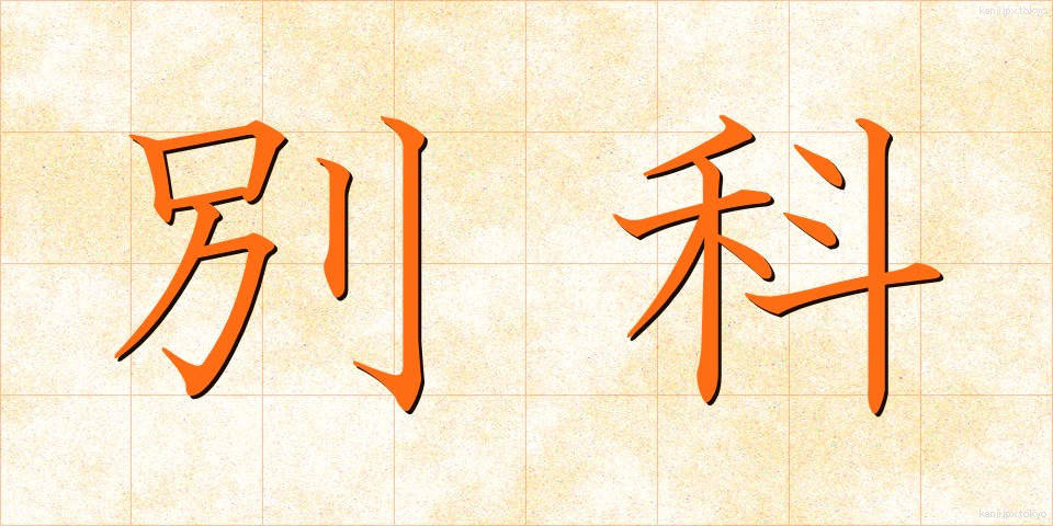 別科 (べっか)