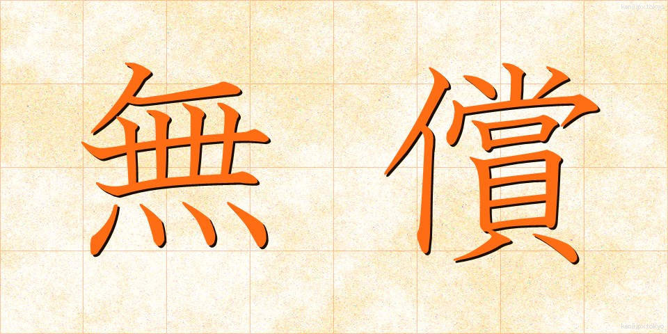 無償 (むしょう)