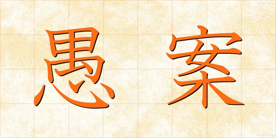 愚案 (ぐあん)