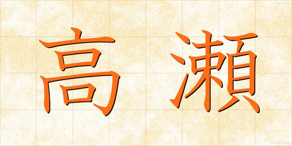 高瀬 (たかせ)