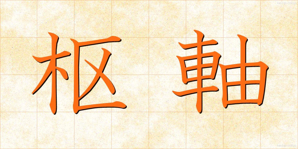 枢軸 (すうじく)