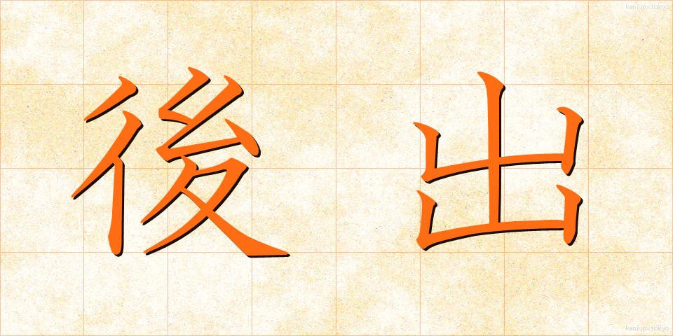 後出 (こうしゅつ)