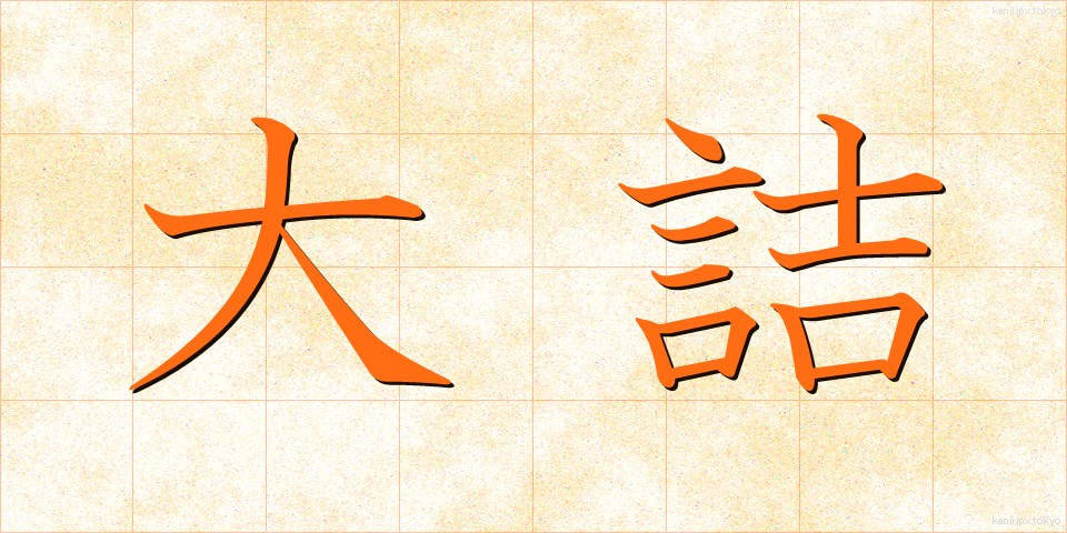 大詰 (おおづめ)