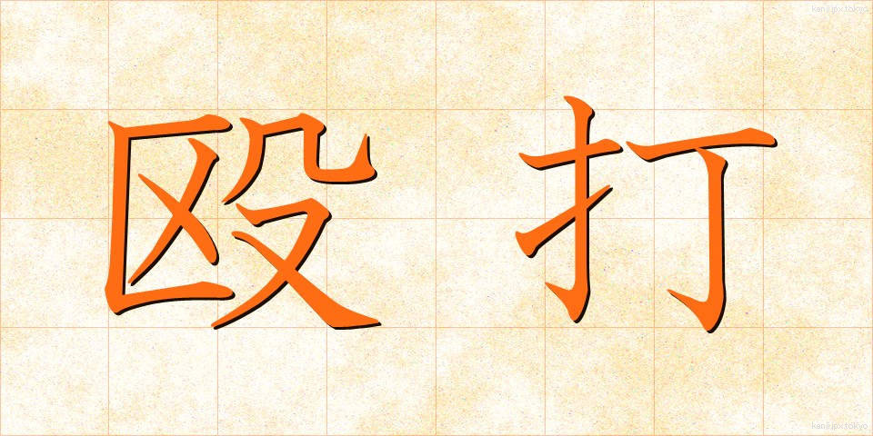 殴打 (おうだ)