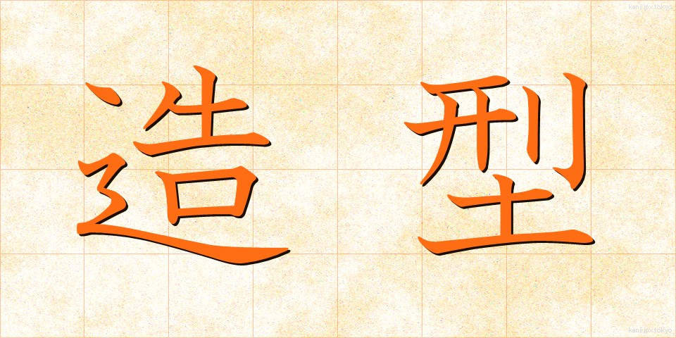 造型 (ぞうけい)