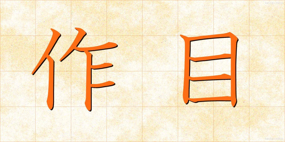作目 (さくもく)